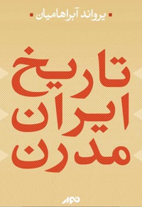 تاریخ ایران مدرن